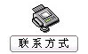 聯系我們